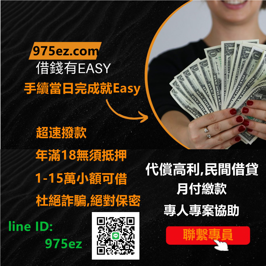 台北借錢,代償高利,代償高利貸,台北小額借欵,二胎房貸,房地二三胎,台北小額貸款,975ez
