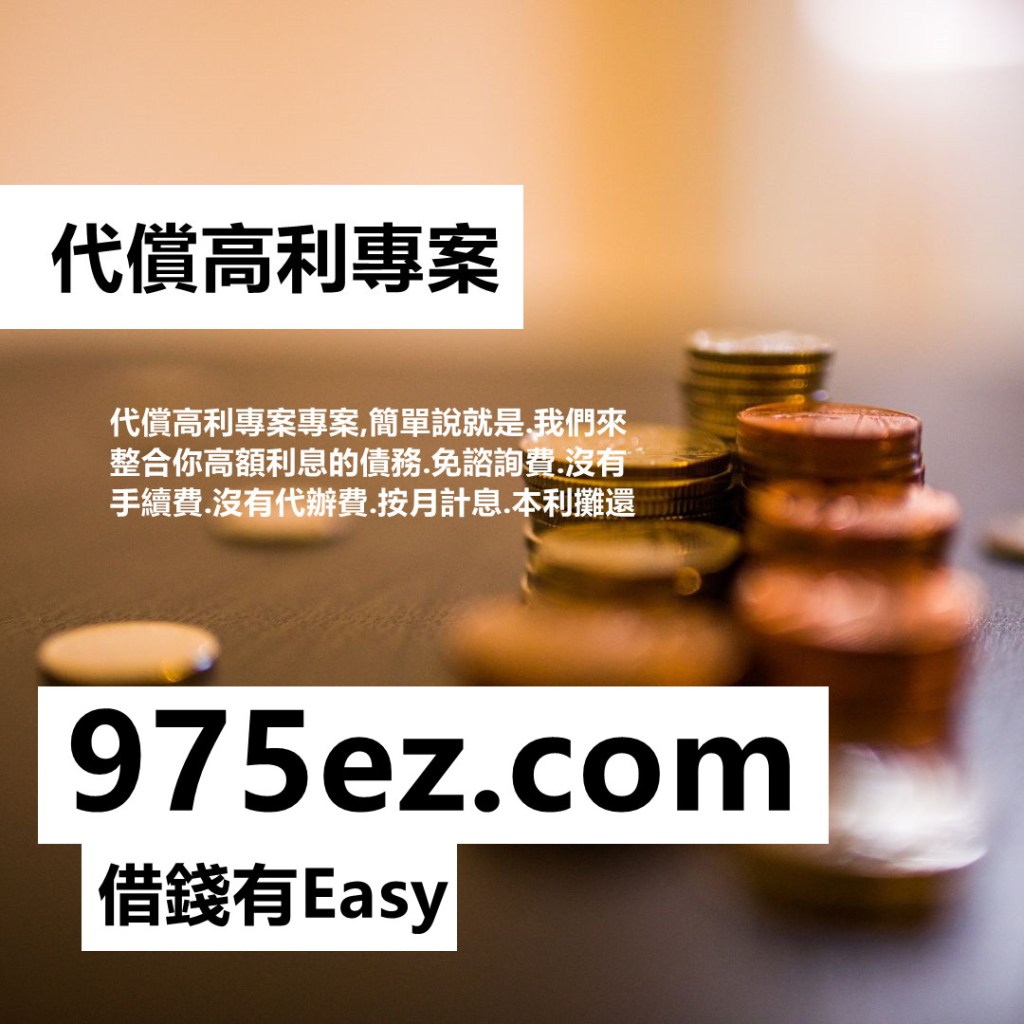 台北借錢,代償高利,代償高利貸,台北小額借欵,二胎房貸,房地二三胎,台北小額貸款,975ez