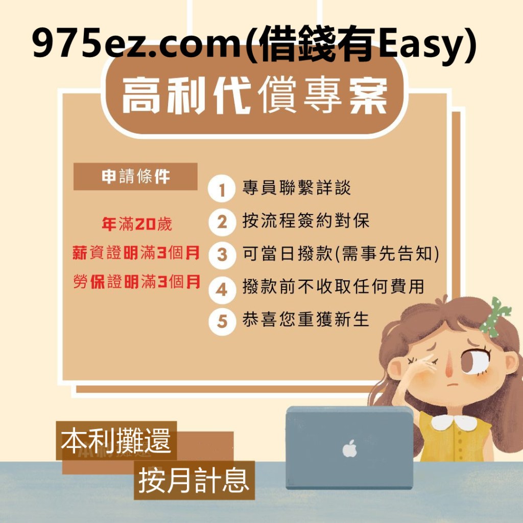 台北借錢,代償高利,代償高利貸,台北小額借欵,二胎房貸,房地二三胎,台北小額貸款,975ez