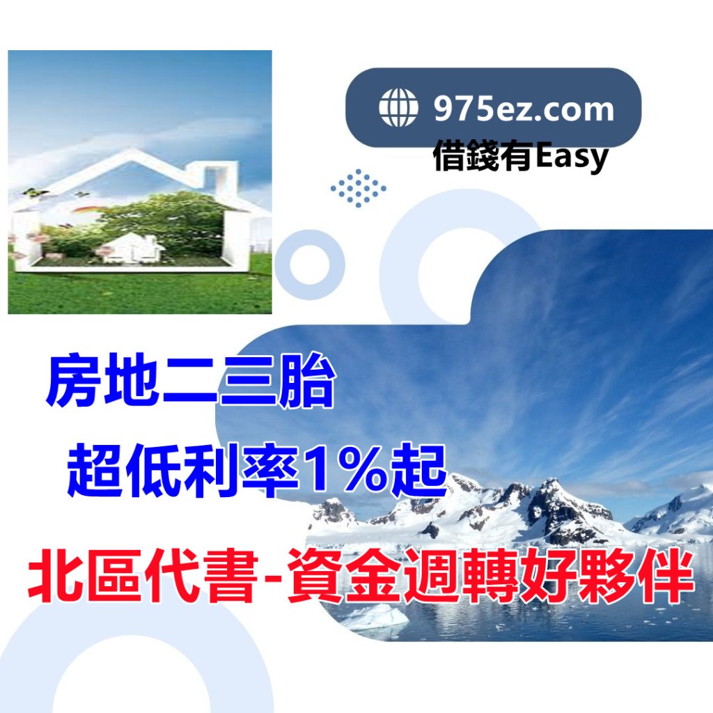台北借錢,代償高利,代償高利貸,台北小額借欵,二胎房貸,房地二三胎,台北小額貸款,975ez