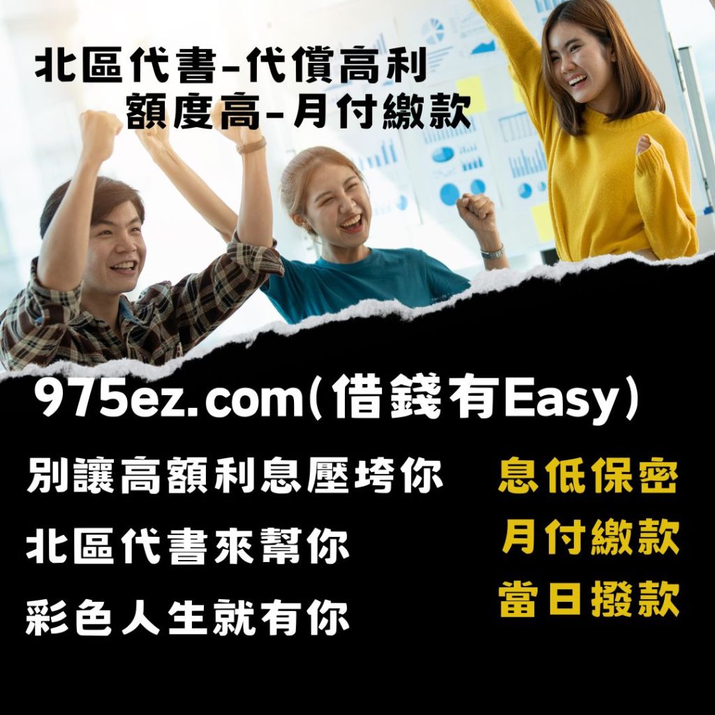 台北借錢,代償高利,代償高利貸,台北小額借欵,二胎房貸,房地二三胎,台北小額貸款,975ez