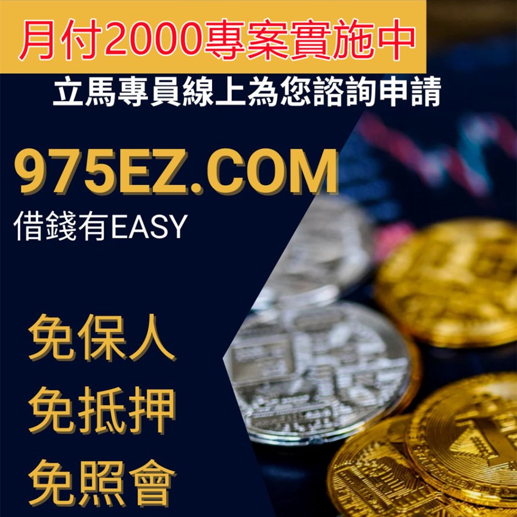 台北借錢,代償高利,代償高利貸,台北小額借欵,二胎房貸,房地二三胎,台北小額貸款,975ez