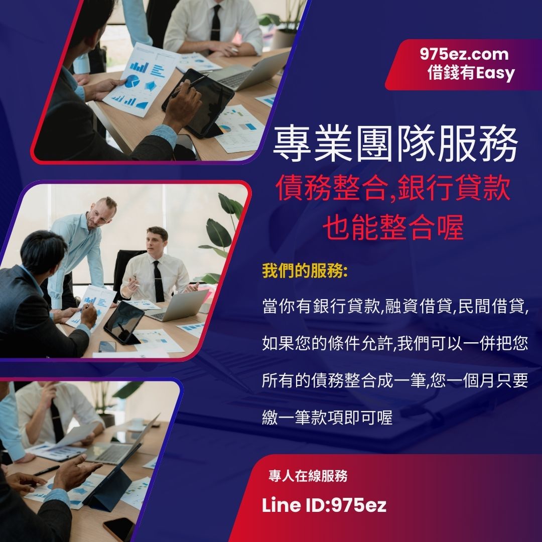 台北借錢,代償高利,代償高利貸,台北小額借欵,二胎房貸,房地二三胎,台北小額貸款,975ez