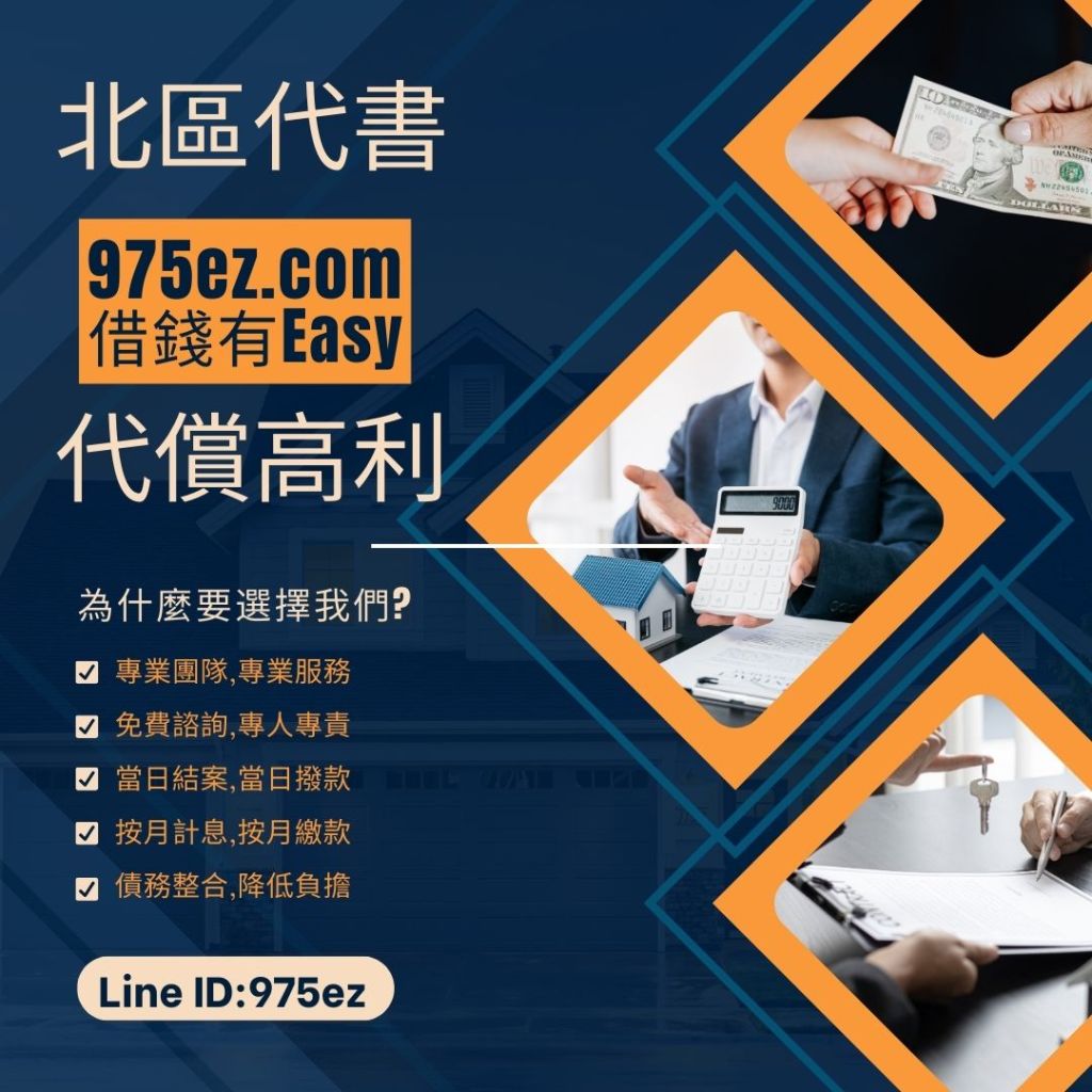 台北借錢,代償高利,代償高利貸,台北小額借欵,二胎房貸,房地二三胎,台北小額貸款,975ez
