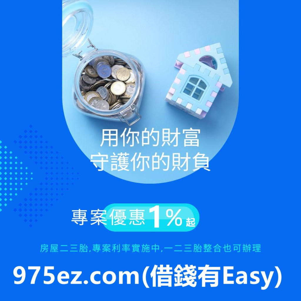 台北借錢,代償高利,代償高利貸,台北小額借欵,二胎房貸,房地二三胎,台北小額貸款,975ez