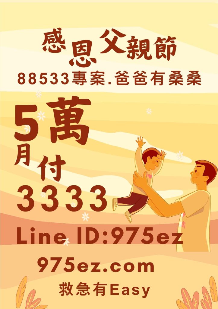 台北借錢-北區代書-代償高利貸975ez.com(借錢有easy)