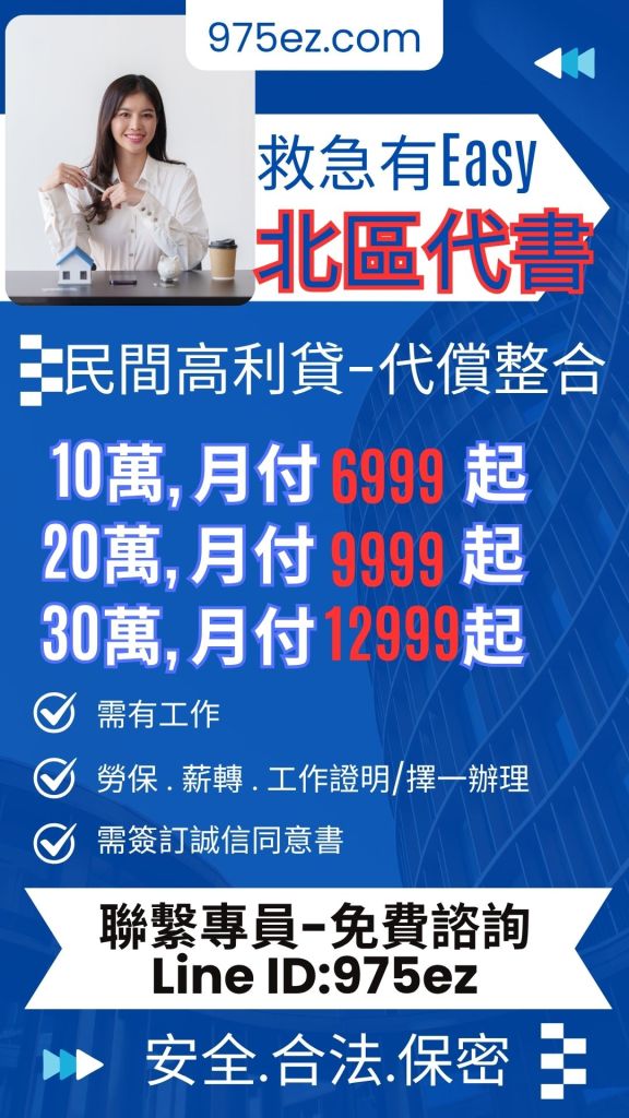 代償高利-北區代書-代償高利貸975ez.com(借錢有easy)