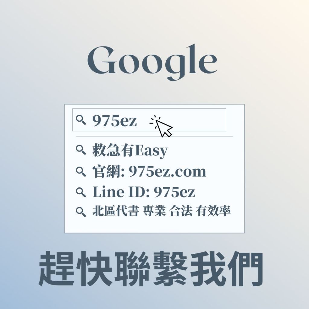 代償高利-北區代書-代償高利貸975ez.com(借錢有easy)